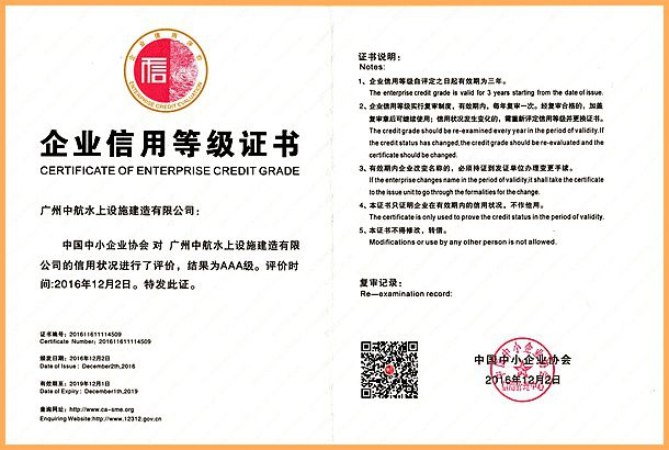 廣州中航 水上設(shè)施 產(chǎn)品質(zhì)量 企業(yè)3A信用等級 廣州中航 水上設(shè)施 產(chǎn)品質(zhì)量 企業(yè)3A信用等級
